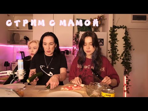 Видео: СТРИМ С МАМОЙ
