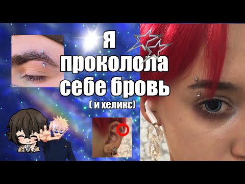Видео: ПРОКОЛОЛА БРОВЬ ВТОРОЙ РАЗ|прокол уха «хеликс»| больно? или нет?|заживление проколов
