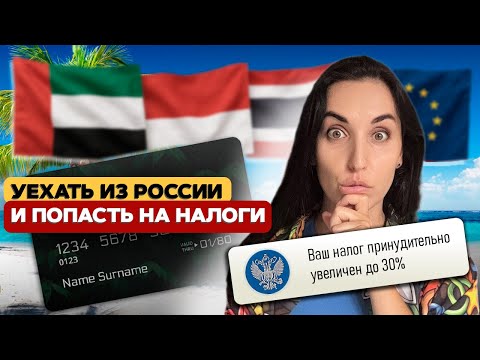 Видео: ФНС вычислит тебя за границей: как не попасть на налог 30%
