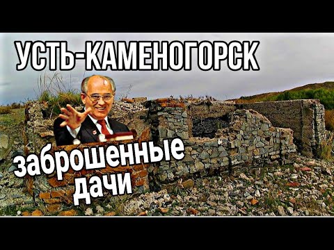 Видео: Усть Каменогорск 2022 Дачи которые бросили в 90х экскурсия Өскемен