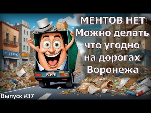 Видео: МЕНТОВ НЕТ! Можно делать что угодно на дорогах Воронежа, выпуск 37