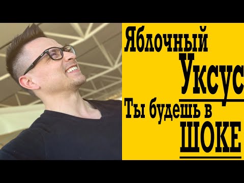 Видео: Яблочный Уксус - секрет, которым никто не делится !