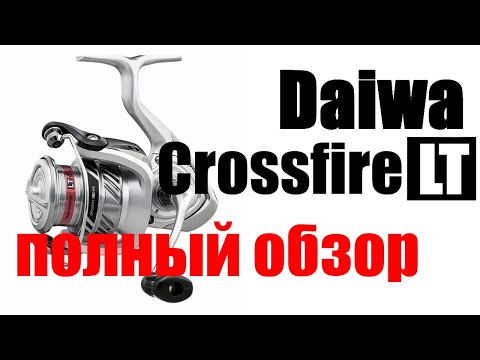 Видео: Daiwa Crossfire LT -Брать?- не нужно!