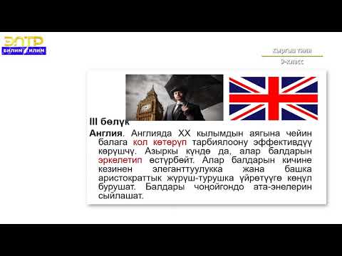 Видео: 9-класс  | Кыргызский язык| Башка өлкөлөрдө үй-бүлөдө балдарга мамиле кандай?