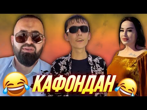 Видео: ШУХИҲОИ ТОҶИКИ АЗ ТИК ТОК ВА ИНСТАГРАМ | Vine, Ситораҳо, Шоубизнес - 2025 #28