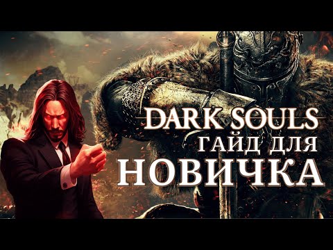 Видео: Мини-гайд для новичка Dark Souls - Elden Ring.