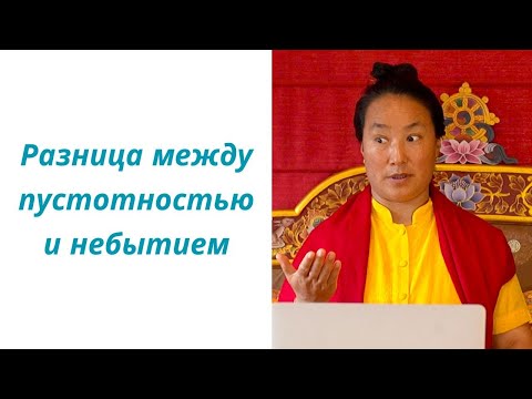 Видео: Разница между пустотностью и небытием