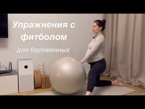 Видео: Йога на фитболе 20 минут | Мягкая практика для беременных