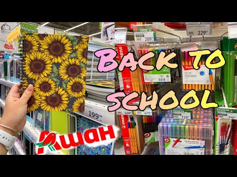 Видео: ПОКУПАЮ КАНЦЕЛЯРИЮ В АШАНЕ BACK TO SCHOOL 2021