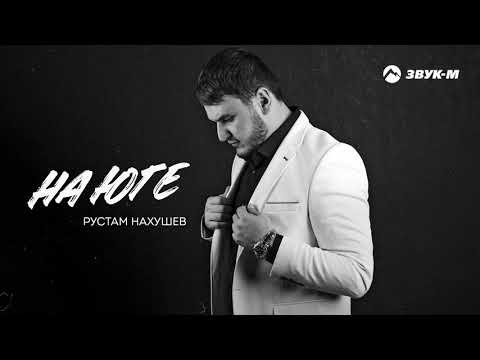 Видео: Рустам Нахушев - На юге | Премьера трека 2021