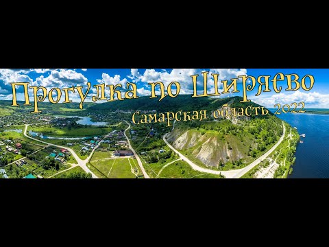 Видео: Прогулка по Ширяево Самарская область #самара #ширяево