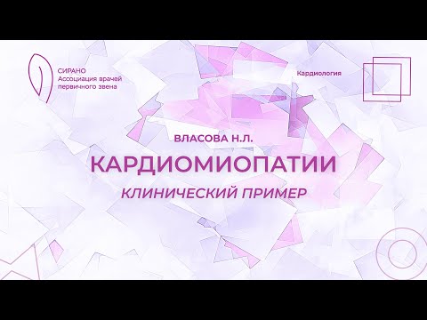 Видео: 01.10.23 18:00 Кардиомиопатии. Клинический пример