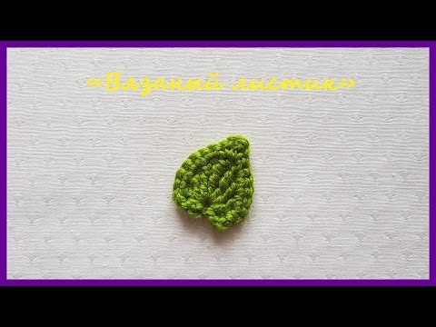 Видео: Вязаный Листик. Вязание крючком / Knitted Leaf