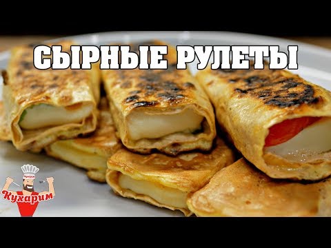 Видео: СЫРНЫЕ РУЛЕТЫ В ЛАВАШЕ НА БЫСТРЫЙ ЗАВТРАК!