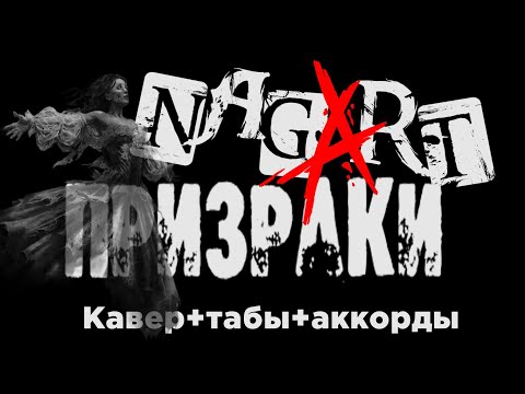Видео: Nagart - Призраки, на гитаре (Кавер + табы + аккорды + бои)