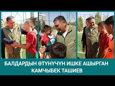 Видео: Ташиев жаш баланын шагын сындырбай өтүнүчүн аткарды. 