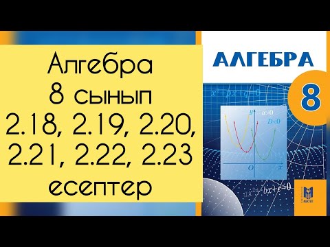 Видео: Алгебра, 8 сынып, №2.18, 2.19, 2.20, 2.21, 2.22, 2.23 есептерді талдау, 25 бет.