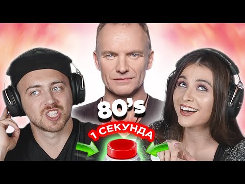 Видео: УГАДАЙ ПЕСНЮ за 1 секунду \ Зарубежные хиты 80-х \ Sting и другие