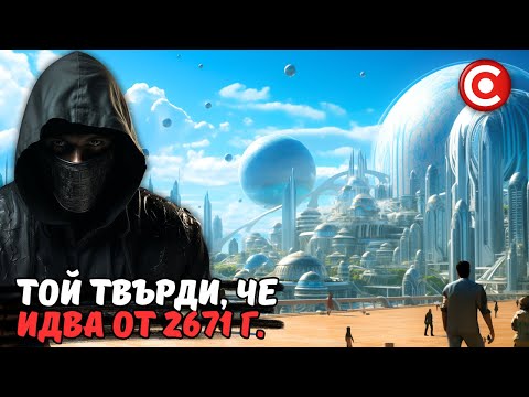 Видео: 8000 Души са Отвлечени от Извънземни, Твърди Пътешественик във Времето!