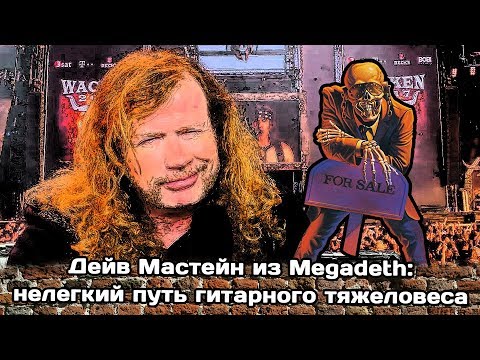 Видео: Дэйв Мастейн из Megadeth: нелегкий путь гитарного тяжеловеса