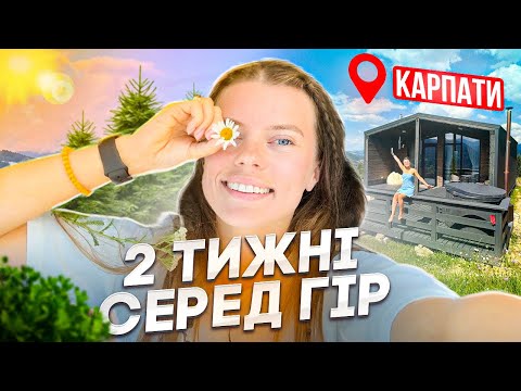 Видео: Карпати | Верховина | 2 тижні в будиночку серед гір: тиша гір, похід на Піп Іван, Бребенескул, Шпиці