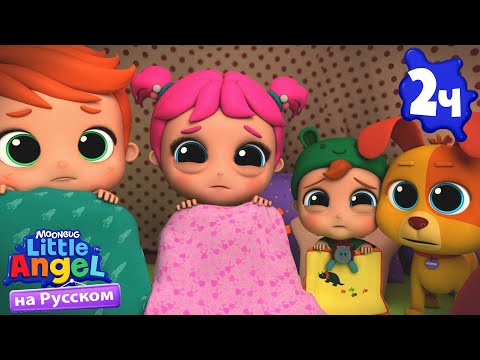 Видео: Не Боимся Темноты | Развивающие Мультики Для Детей | Little Angel Русский