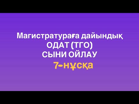 Видео: Магистратураға дайындық. ОДАТ (ТГО). Сыни ойлау. 7-нұсқа
