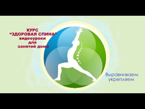 Видео: Видеоурок "Здоровая спина " - Укрепляем спину / выравниваем осанку