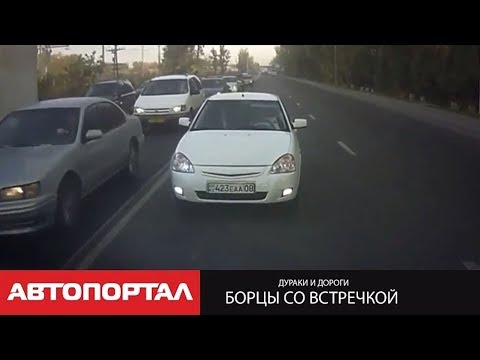 Видео: Дураки и дороги: борцы со встречкой (перезаливка)