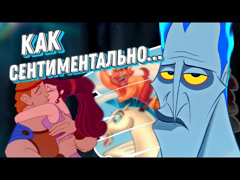 Видео: Я ПЕРЕСМОТРЕЛА МУЛЬТ ГЕРКУЛЕС И ЭТО АХ##НО