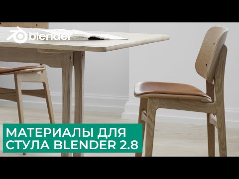 Видео: Материалы в Blender 2.8 | Финал создания стула  | Уроки на русском для начинающих