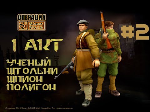 Видео: Silent Storm: Часовые | Лучшая TBS детства | 1 акт