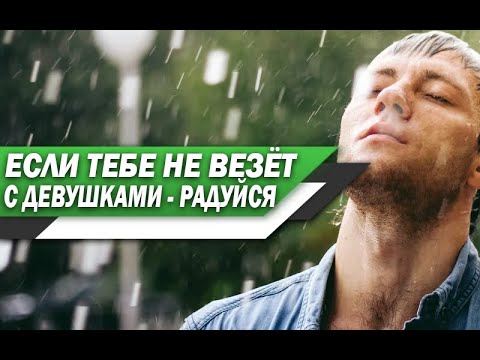 Видео: Почему ТЫ ДОЛЖЕН РАДОВАТЬСЯ если тебе НЕ ВЕЗЁТ в ЛЮБВИ с ДЕВУШКАМИ?