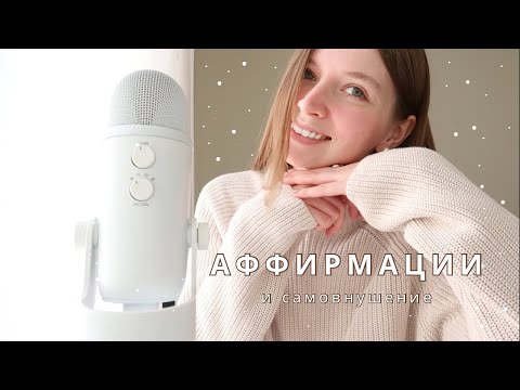 Видео: АСМР Психолог | аффирмации и самовнушение | спа для души