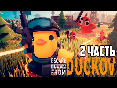 Видео: Escape From Duckov 🦆 Утиный Тарков! Безумное выживание и лут! | Новый Хит 2025 🎯 2 Часть