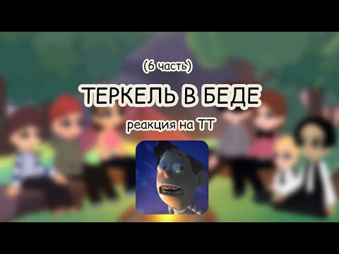 Видео: РЕАКЦИЯ ТЕРКЕЛЬ В БЕДЕ НА ТИК ТОК (6/?)