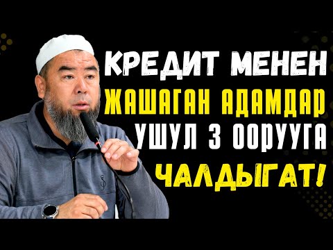 Видео: БИЛИП АЛЫҢЫЗ! КРЕДИТ МЕНЕН ЖАШАГАН АДАМДАР УШУЛ 3 ООРУУГА ЧАЛДЫГАТ!