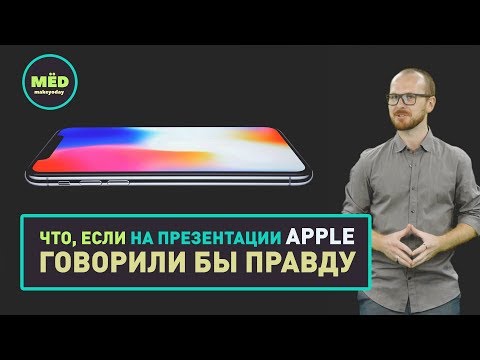 Видео: Что, если на презентации Apple говорили бы правду?