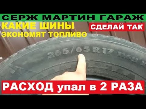 Видео: Как размер шины влияет на расход автомобиля? На каких колесах будет меньше расход?