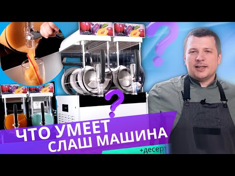 Видео: ГОТОВИМ ДЕСЕРТ! СЛАШ МАШИНА ГРАНИТОР серии KRJ Foodatlas