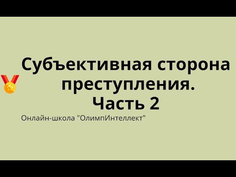 Видео: Субъективная сторона преступления. Часть 2