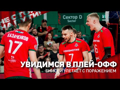 Видео: MATCH DAY | Локомотив - Енисей | 28 тур