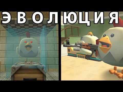 Видео: ЭВОЛЮЦИЯ РОБОЧИКЕНА.  #чг #чикенган #chickengun #skebobgun