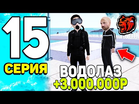 Видео: ПУТЬ БОМЖА НА БЛЕК РАША #15 - СЮДАА! +3.000.000р - ВСЯ ПРАВДА о РАБОТЕ ВОДОЛАЗА на BLACK RUSSIA