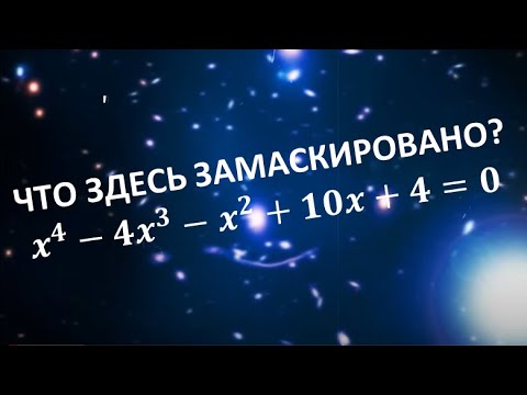 Видео: УРАВНЕНИЕ ЧЕТВЁРТОЙ СТЕПЕНИ. РАЦИОНАЛЬНЫХ КОРНЕЙ НЕТ. ГРУППИРОВКУ НЕ ВИЖУ