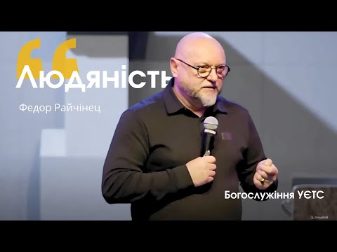 Видео: Проповідь «Людяність»  |  Федір Райчинець  |  Богослужіння УЄТС