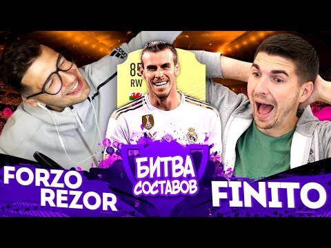 Видео: КУБОК БИТВЫ СОСТАВОВ| 1-й тур| FINITO vs. FORZOREZOR| БЭЙЛ