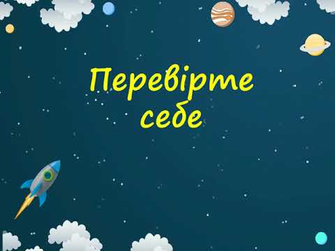 Видео: 4 клас  Природознавство  Контрольна робота 1
