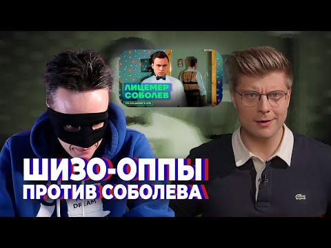 Видео: ЗАЩИЩАЮ СОБОЛЕВА ОТ ПРЕДАТЕЛЕЙ!