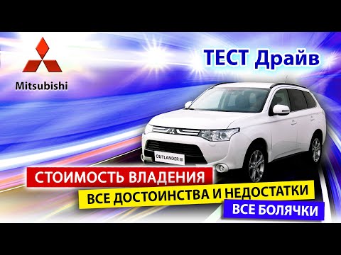 Видео: Mitsubishi Outlander - волк в овечьей шкуре или наоборот?